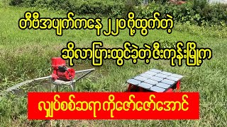 တီဗီအပျက်ကနေ ဆိုလာပြားထွင်ခဲ့တဲ့ ဇော်ဇော်အောင်