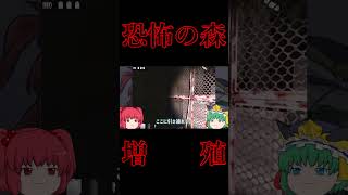 【恐怖の森-増殖-】一般回避閻魔様【ゆっくり実況】 #ゆっくり実況 #shorts #恐怖の森