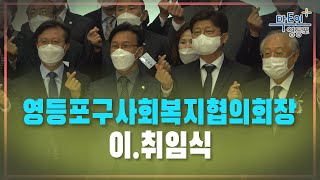 [영등포구] 영등포구사회복지협의회장 이.취임식