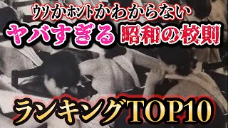 【昭和】理不尽すぎるヤバい校則ランキングTOP10【ブラック校則】