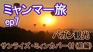 【ミャンマー旅 ep7】5日目・前編　サンライズ、バガン観光、ミィンカバー村周辺