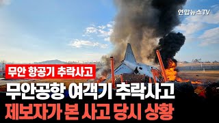 [속보] 무안공항 여객기 추락사고 제보자가 본 사고 당시 상황 / 연합뉴스TV (YonhapnewsTV)