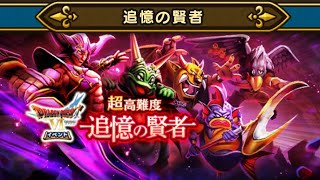 ドラクエウォーク/超高難易度・追憶の賢者 その1 / ギリギリラッキー攻略