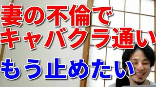 【ひろゆき思考】妻の不倫発覚！子供のために離婚せず、ストレスでキャバクラ通い月2-30万。止める方法はあるか？【ひろゆき切り抜き】