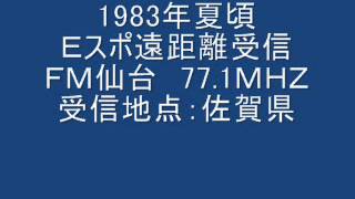 1983年6月頃　Eスポ遠距離受信　ＦＭ仙台