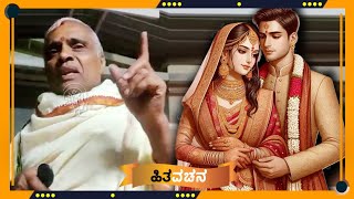 ದಾಂಪತ್ಯ ಜೀವನ ಅಂದರೆ... | Chikkamagaluru Kannan | Hita Vachana | Married Life