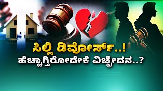 Divorce Rate in Karnataka | ಸಂಸಾರ ಹಳಿ ತಪ್ಪೋದಕ್ಕೆ ಕಾರಣಗಳೇನು..?