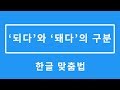 한글 맞춤법 : '되다'와 '돼다'의 구분