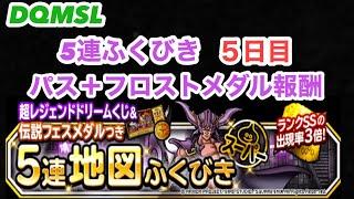 【DQMSL】超レジェンドドリームくじつき5連ふくびきスーパー＋パス＋フロストメダル報酬　5日目