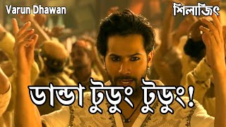 Danda Tudung Tudung | Varun Dhawan | Silajit | Kalank | First Class | Kiara Advani | TanD