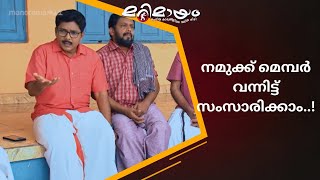 എന്താ പ്രശ്‌നം..!! | manoramaMAX  | Marimayam