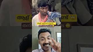 ഇന്നാ കണ്ടോ🙄#like #subscribe #video #tamil #video