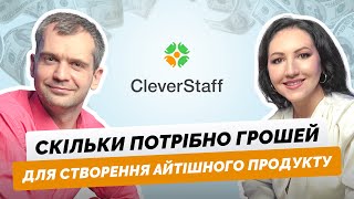 Володимир Бархат, власник компанії "Cleverstaff" | про відкриття бізнесу, гроші та розвиток продукту