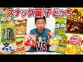 【どっちが好き？】全部食べてみる！1番おいしいスナックお菓子を決めよう‼️みんなは一緒だった？コメント欄で教えてね‼️