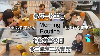 【morning Routine】朝からバタバタで忙しい/お弁当の日/パート主婦/旦那日勤/二歳差三人育児/ ルーティン　#イチカラットチャンネル#主婦ルーティン#育児ルーティン