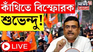 Suvendu Adhikari LIVE : Contai এ Soumendu Adhikari র সমর্থনে প্রচারে শুভেন্দু অধিকারী । Bangla News