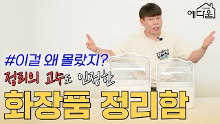 마법같은 화장대 정리 비법!  정리 고수들이 추천하는 예다움 화장품정리함