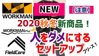 【2020年秋冬】【新商品】ワークマン秋冬物紹介！続々入荷！\