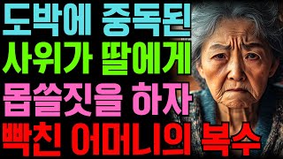 도박에 미쳐버린 사위의 끔찍한 행동에 천벌 내린 장모님ㅣ오디오북ㅣ구독자 사연