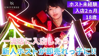 未経験でもすぐ売れるホストクラブで新人王が決定！大阪No.1となった新たなカリスマに密着【UNIVERSE】