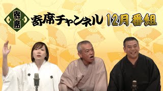 寄席チャンネル　１２月のおすすめ番組！