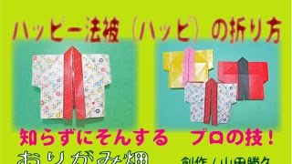 折り紙 はっぴの簡単な作り方 夏のorigami