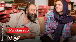 🍿Iranian Movie Tighzan | فیلم سینمایی ایرانی تیغ‌ زن🍿