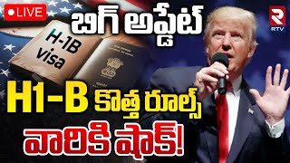 H1-B కొత్త రూల్స్.. ఇవాల్టి నుంచే!🔴LIVE : TRUMP Good News | New H1B Rules Announced | Indians H-1B