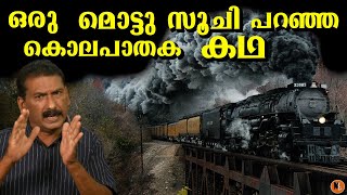 ബ്രിട്ടീഷ് ഇന്ത്യയെ ഞെട്ടിച്ച കൊലപാതകം|ഇൻവെസ്റ്റിഗേഷൻ ത്രില്ലർ|BS CHANDRA MOHAN|Mlife Daily