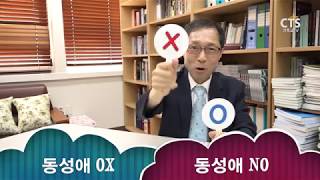 [CTS부산방송]동성애에 대한 올바른 상식 동성애OX #1