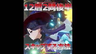 【原神】参考にならないVer2.5深境螺旋12層2問後半をスキップさせる方法※できる人できない人います。【Genshin,げんしん】#Shorts