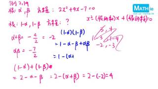 2.6 根與係數之關係 part 5 例2.19