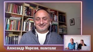 Последствия мятежа для России, слабость Путина и его рейтинг. Александр Морозов,политолог | 28.06.23