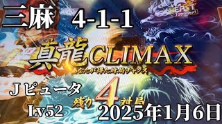 No174.麻雀格闘倶楽部【三麻4-1-1】【JピュータLv52】※この日の前半の半荘は不調だったけど三麻は勝ち越しでした。しかしクライマックスで敗北。2025年1月6日