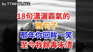 18句瀟灑霸氣的拽句子，那年你回眸一笑，至今我餘毒未清