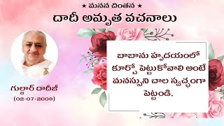 బాబాను హృదయంలో కూర్చోపెట్టుకోవాలి అంటే మనస్సుని  స్వచ్ఛంగా పెట్టండిlGulzar Dadiji | Amruthavachanalu