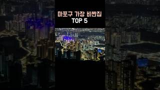 마포구 가장 비싼집 TOP5