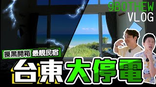 【9BT】大停電先黎開箱最靚民宿⁉️🤡台東最靚海邊民宿$1200港幣一晚💥撞正大範圍停電🔥血本無歸⁉️