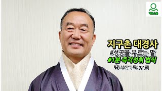 성공을 부르는 말, 열매를 심어라! - 부산특강04회-[#지구촌대경사] #성담 #seongdam