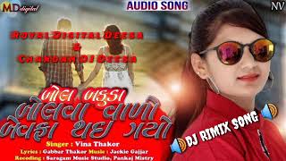 ||Bol Bakuda Bolva Valo Bewafa Thai Gayo ||  Vina Thakor|| DJ RIMIX SONG||