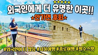 [국내여행] 외국 관광객들에게 더 유명한 서울 여행 필수 코스!! - 종로여행