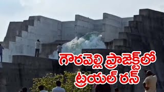 గౌరవెల్లి రిజర్వాయర్ లో ట్రయల్ రన్ సక్సెస్ ||  Trail Run In Gouravelli Reservoir