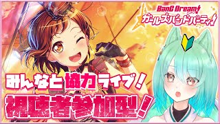 【バンドリ】視聴者参加型！！ガルパ初心者狛犬と一緒にライブしませんか？【春藤橘】