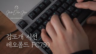 [감또개시선/독일어자막] 레오폴드 리뷰 Leopold FC-750R PD 저소음 적축 기계식 키보드 짧은 사용기