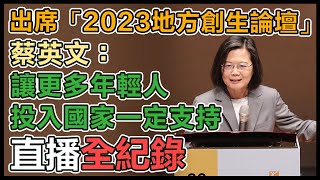 【直播完整版】出席「2023地方創生論壇」　蔡英文：讓更多年輕人投入國家一定支持｜三立新聞網 SETN.com