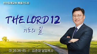 230402-천안침례교회-주일예배-베델기도회14일차-기도의길-김준태담임목사