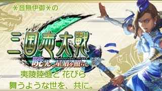 夷陵陸遜【三国志大戦】(字幕なし) 対 辣腕騎馬単(闘晋覇者)