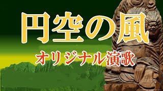 オリジナル演歌♪円空の風♪メロカラ＆カラオケ＆歌唱