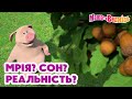 Маша та Ведмідь ✨💭🙇🏼‍♀️Мрія? Сон? Реальність?🙇🏼‍♀️💭✨ Збірник серій для всієї родини 🎬Маша и Медведь