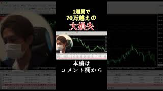 【FX】XMハイレバトレード1週間で70万超えの大損失 #Shorts